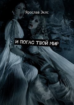 Ярослав Эклс - И погас твой Мир
