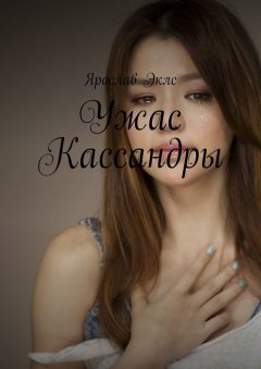 Ярослав Эклс - Ужас Кассандры