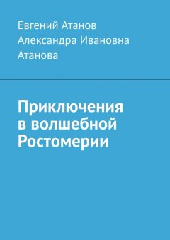 Евгений Атанов - Приключения в волшебной Ростомерии