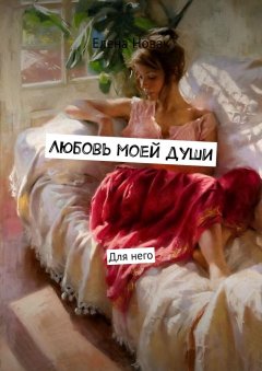 Елена Новак - Любовь моей души. Для него