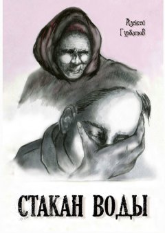 Алексей Гурбатов - Стакан воды