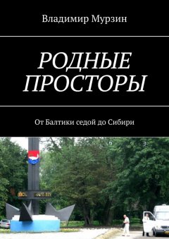 Владимир Мурзин - Родные просторы. От Балтики седой до Сибири