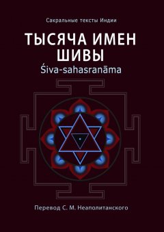 Неаполитанский С. М. - Тысяча имен Шивы. Śiva-sahasranāma