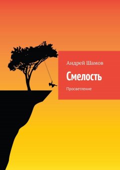 Андрей Шамов - Смелость. Просветление