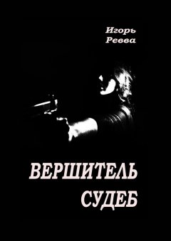 Игорь Ревва - Вершитель судеб