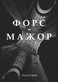 Алуа Серик - Форс-мажор