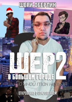 Шери Оберлин - Шер в большом городе – 2, или Со мной так нельзя