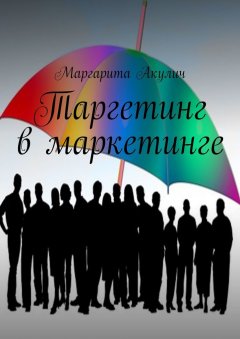 Маргарита Акулич - Таргетинг в маркетинге