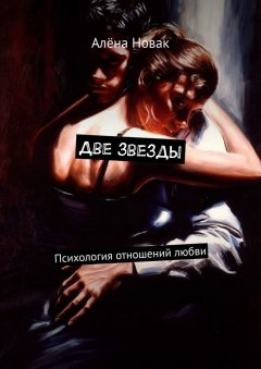 Алёна Новак - Две звезды. Психология отношений любви