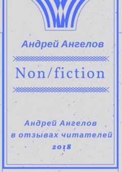 Андрей Ангелов - Non/fiction