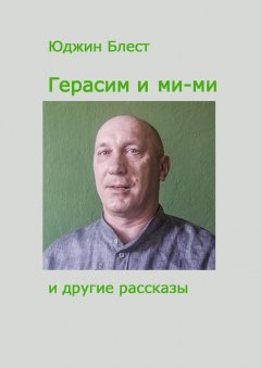 Юджин Блест - Герасим и ми-ми и другие рассказы