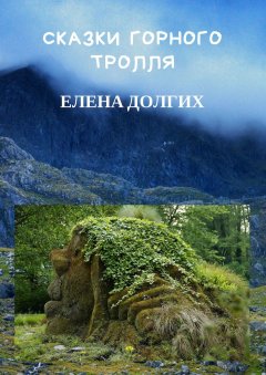 Елена Долгих - Сказки горного тролля