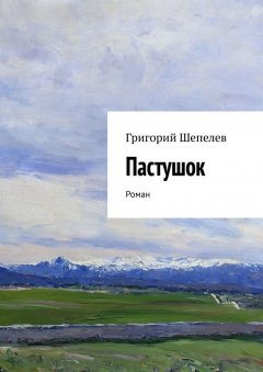 Григорий Шепелев - Пастушок. Роман