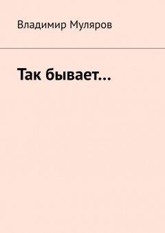 Владимир Муляров - Так бывает…