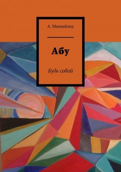 А. Манвайлер - Абу. Будь собой