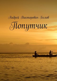 Андрей Белов - Попутчик