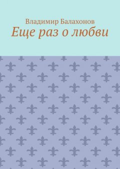 Владимир Балахонов - Еще раз о любви