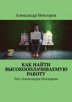 Александр Невзоров - Как найти высокооплачиваемую работу. Тест Александра Невзорова