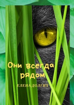 Елена Долгих - Они всегда рядом