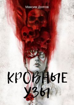 Максим Долгов - Кровные узы