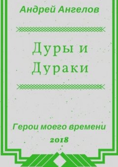 Андрей Ангелов - Дуры и Дураки