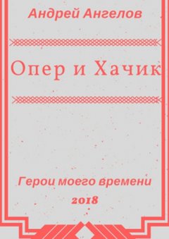 Андрей Ангелов - Опер и Хачик