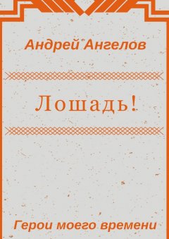 Андрей Ангелов - Лошадь!