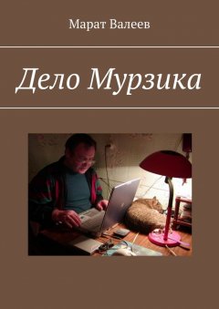 Марат Валеев - Дело Мурзика