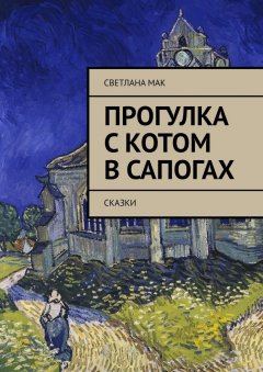 Светлана Мак - Прогулка с Котом в сапогах. Сказки