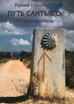 Римма Ефимкина - Путь Сантьяго: психоводитель