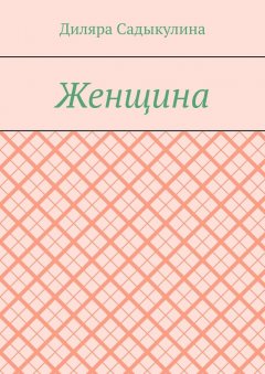 Диляра Садыкулина - Женщина