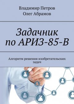 Олег Абрамов - Задачник по АРИЗ-85-В. Алгоритм решения изобретательских задач