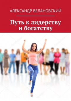 Александр Белановский - Путь к лидерству и богатству
