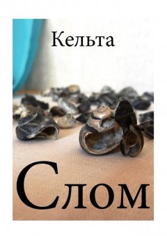 Кельта - Слом