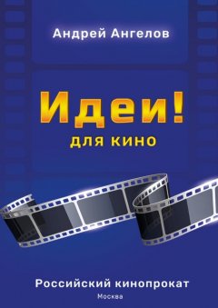 Андрей Ангелов - Идеи! Для кино