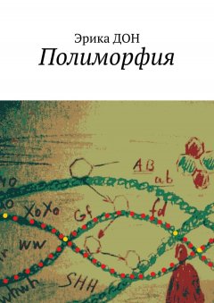 Эрика ДОН - Полиморфия