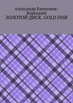 Александр Кваченюк-Борецкий - Золотой диск. Gold disk