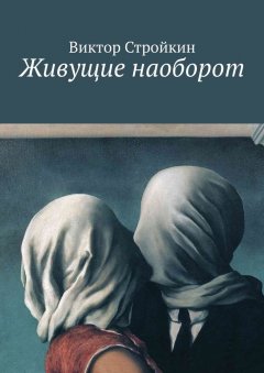 Виктор Стройкин - Живущие наоборот