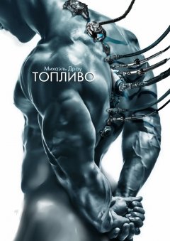 Михаэль Драу - Топливо