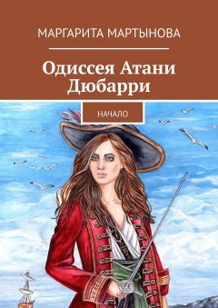 Маргарита Мартынова - Одиссея Атани Дюбарри. Начало