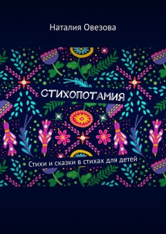 Наталия Овезова - Стихопотамия. Стихи и сказки в стихах для детей