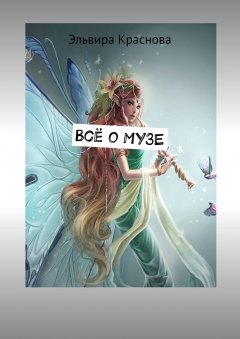 Эльвира Краснова - Всё о музе. Стихи-шутки