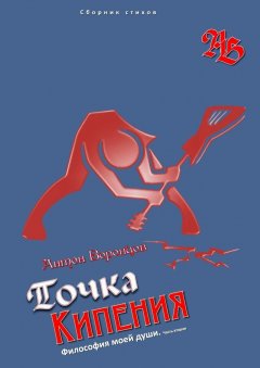 Антон Воронцов - Точка кипения. Философия моей души. Часть вторая