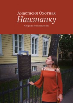Анастасия Охотная - Наизнанку. Сборник стихотворений