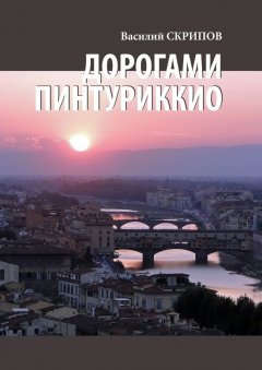 Василий Скрипов - Дорогами Пинтуриккио