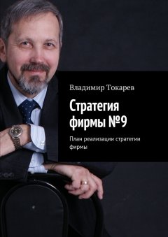 Владимир Токарев - Стратегия фирмы №9. План реализации стратегии фирмы