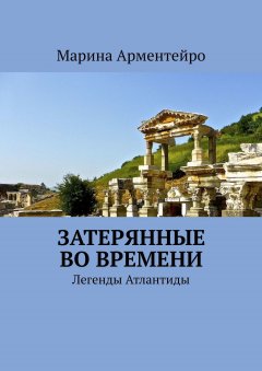 Марина Арментейро - Затерянные во времени. Легенды Атлантиды