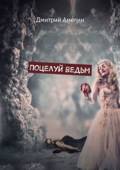 Дмитрий Амелин - Поцелуй ведьм