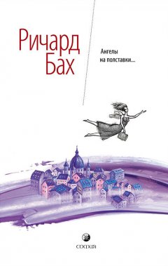 Ричард Бах - Ангелы на полставки