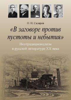 Олег Скляров - «В заговоре против пустоты и небытия». Неотрадиционализм в русской литературе XX века